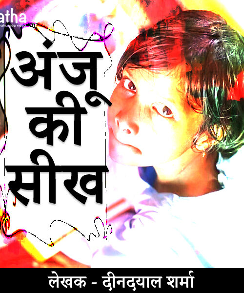 Anju Ki Seekh (अंजू की सीख)