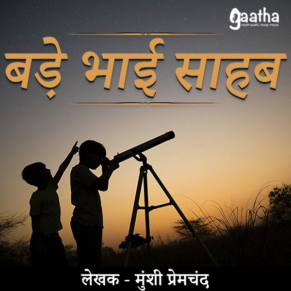 Bade Bhai Sahab ( बड़े भाई साहब )