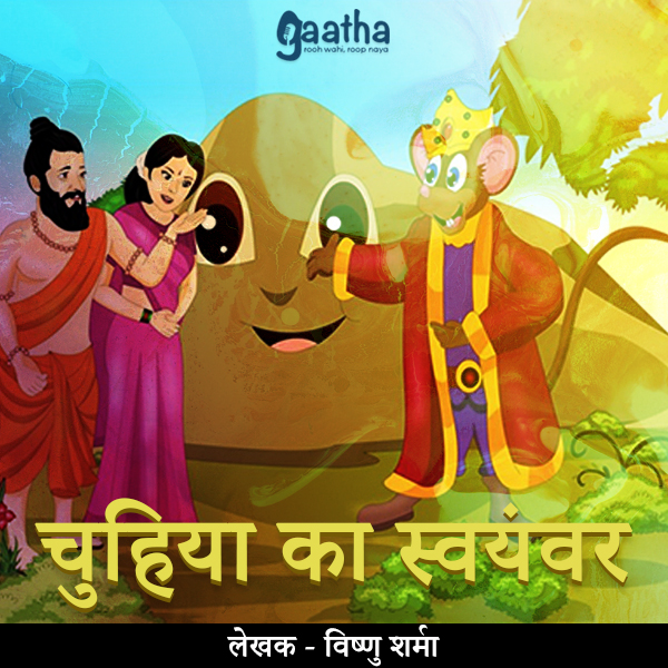 Chuhiya Ka Swamvar ( चुहिया का स्वयंवर )