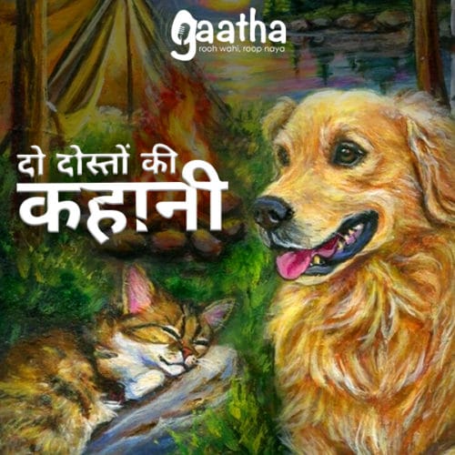 Do Dosto ki Kahani ( दो दोस्तों की कहानी )