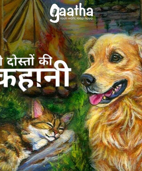 Do Dosto ki Kahani ( दो दोस्तों की कहानी )