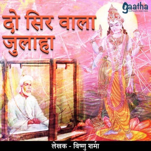 Do Sir Wala Julaha ( दो सिर वाला जुलाहा )