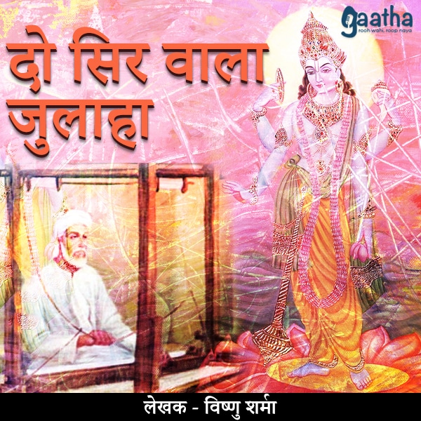 Do Sir Wala Julaha ( दो सिर वाला जुलाहा )