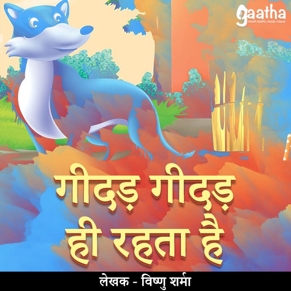 Geedad Geedad Hi Rehta Hai ( गीदड़ गीदड़ ही रहता है )