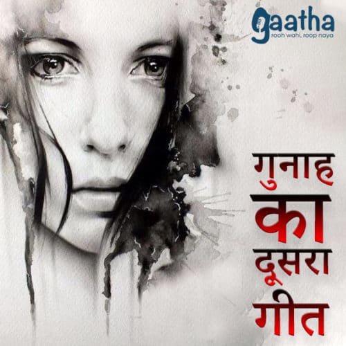 Gunaah ka doosra geet ( गुनाह का दूसरा गीत )