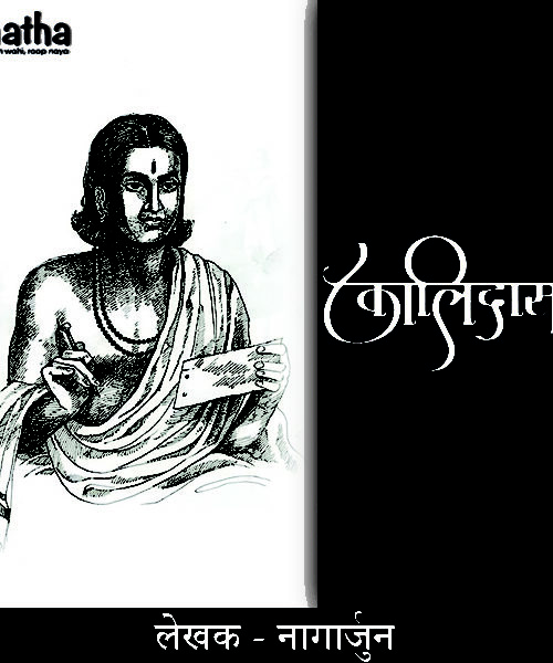Kalidaas ( कालिदास )