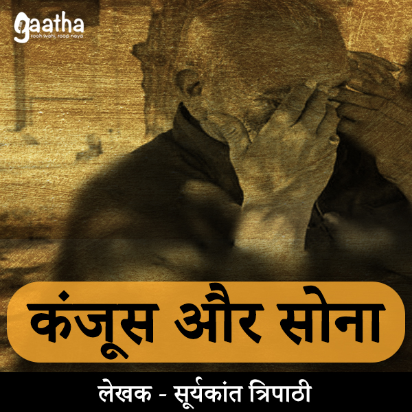 Kanjoos Or Sona  (सोना और कंजूस)