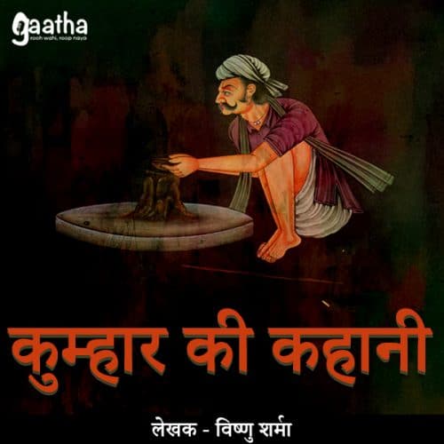 Kumhar Ki Kahani ( कुम्हार की कहानी )