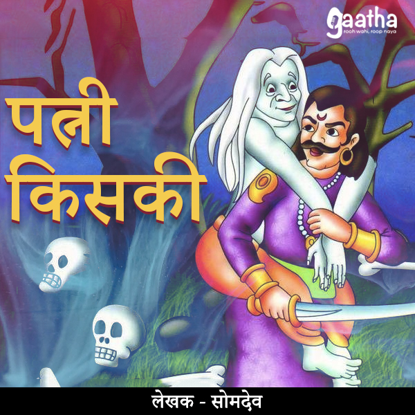 Patni Kiski ( पत्नी किसकी )