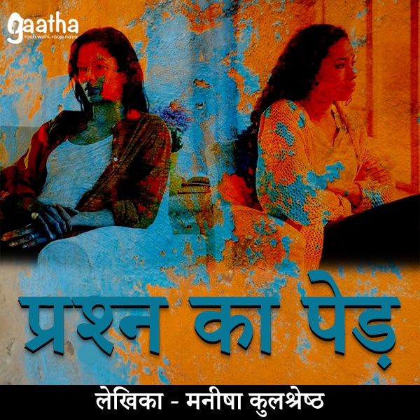 Prashn Ka Ped ( प्रश्न का पेड़ )