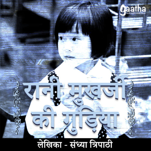Rani Mukharji Ki Gudiya (रानी मुखर्जी की गुड़िया)