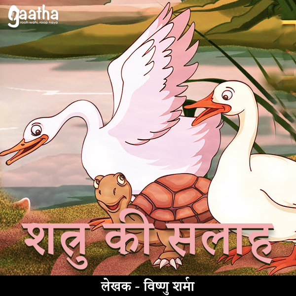 Shatru ki Salah ( शत्रु कि सलाह )