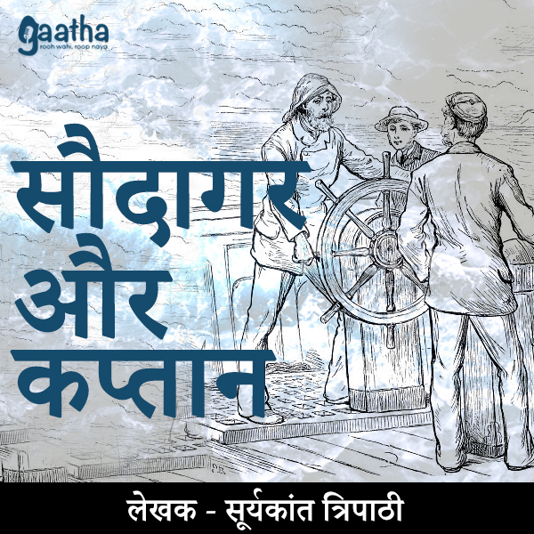 Saudagar Aur Captain ( सौदागर और कप्तान )