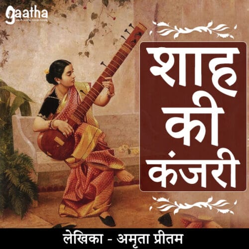 Shah Ki Kanjri ( शाह की कंजरी)