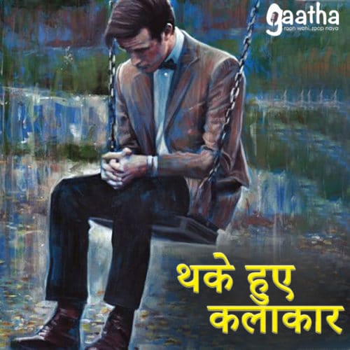 Thake hue kalakaar ( थके हुए कलाकार )