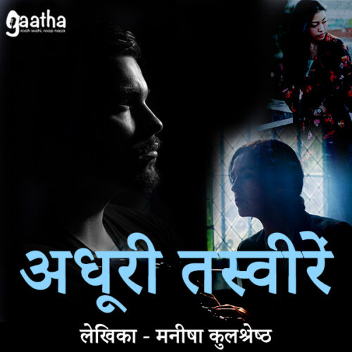 Adhuri Tasweeren (Part-1) (अधूरी तस्वीरें  भाग-1)