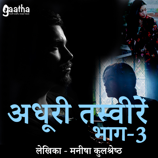 Adhuri Tasweeren (Part-3) ( अधूरी तस्वीरें  भाग-3 )