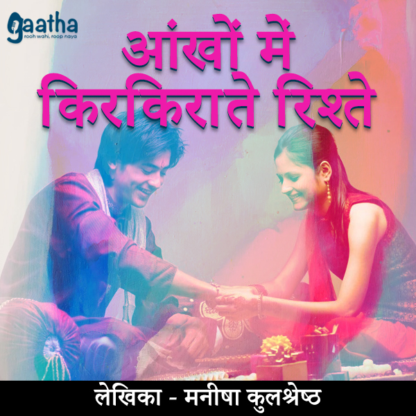 Aankho me kirkirate rishte ( आंखों में किरकिराते रिश्ते )