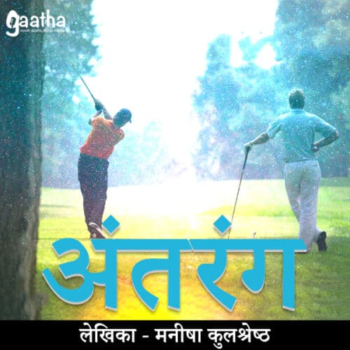 Antrang (अंतरंग)