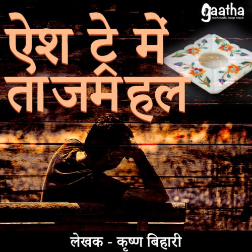 Ashtray Me Tajmahal ( ऐश ट्रे में ताजमहल  )