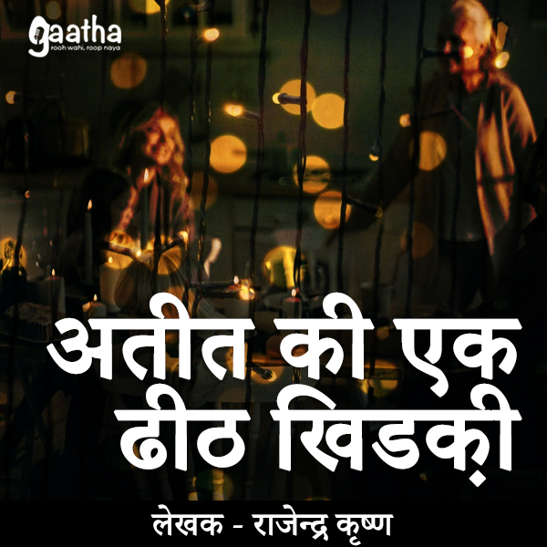 Ateet Ki Ek Deeth Khidki (अतीत की एक ढीठ खिडक़ी)