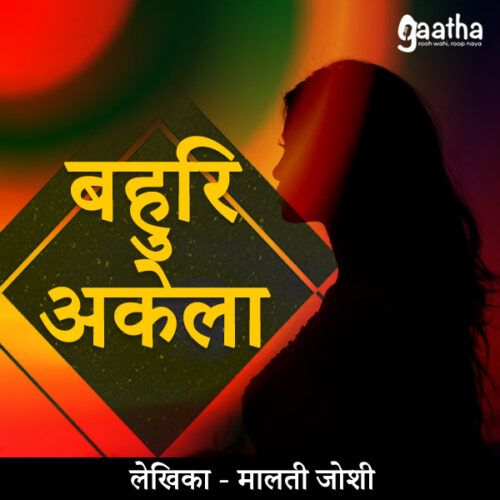 Bahuri akela ( बहुरि अकेला )