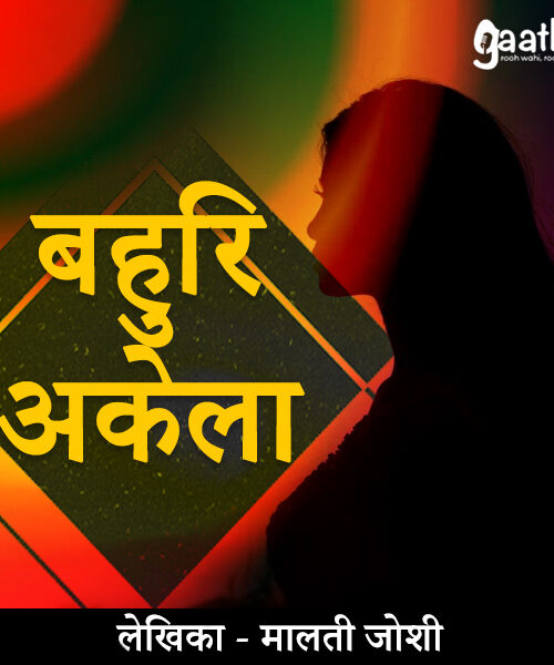 Bahuri akela ( बहुरि अकेला )