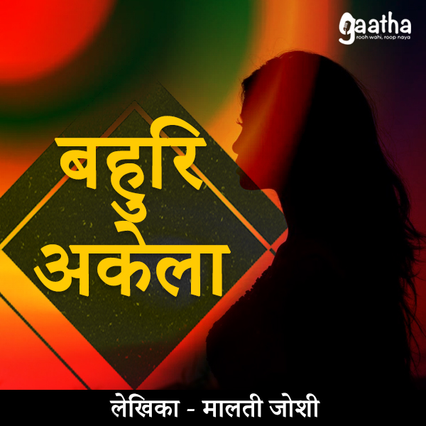 Bahuri akela ( बहुरि अकेला )