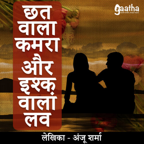 Chhat wala kamara aur ishq wala love (छत वाला कमरा और इश्क़ वाला लव)