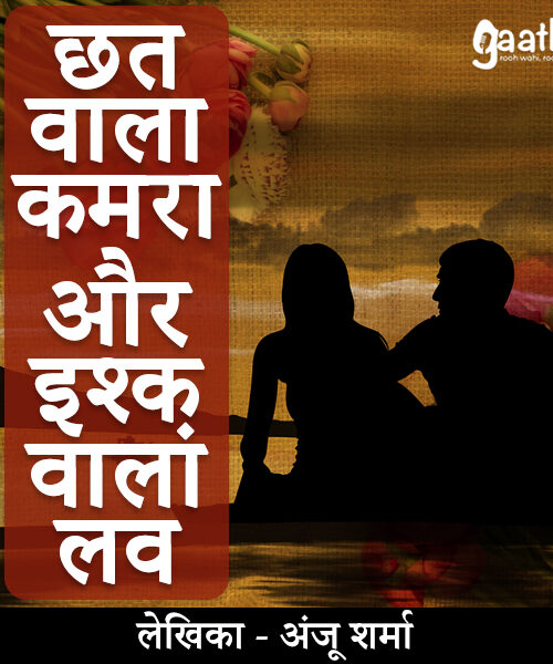 Chhat wala kamara aur ishq wala love (छत वाला कमरा और इश्क़ वाला लव)