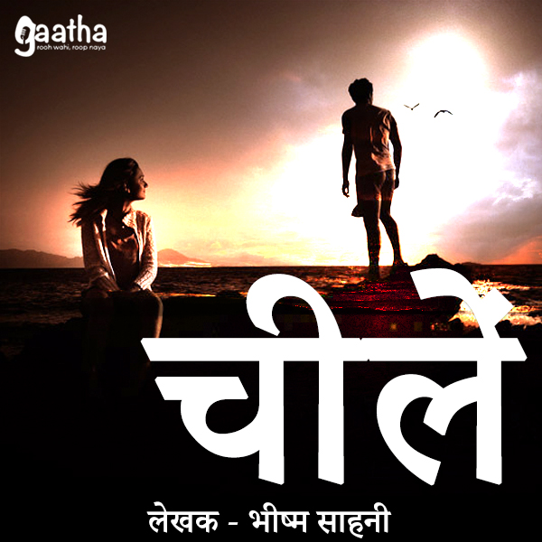 Cheelen ( चीलें )