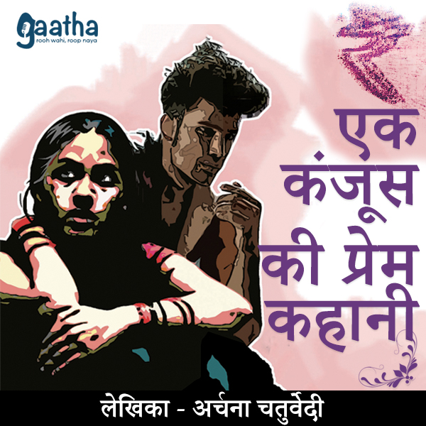 Ek Kanjoos Ki Prem Kahani ( एक कंजूस की प्रेम कहानी )