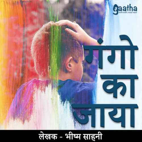 Gango ka jaya ( गंगो का जाया )