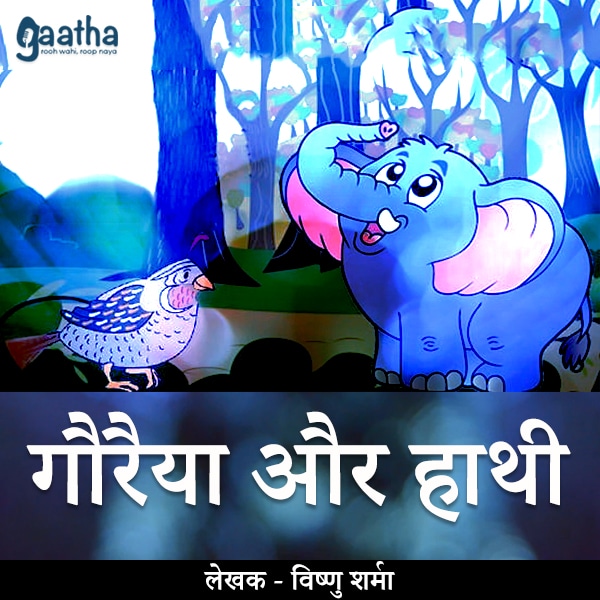 Gauraiyya Aur Hathi (गौरैया और हाथी)