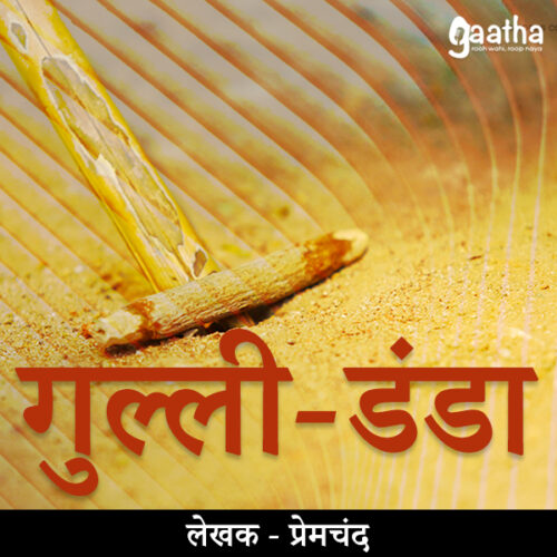 Gulli Danda (गुल्ली डंडा)