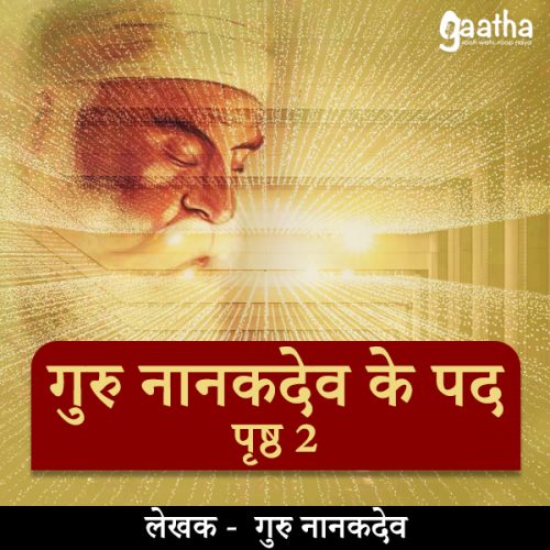 Guru Nanak ke pad- 2 ( गुरु नानकदेव के पद  पृष्ठ 2 )