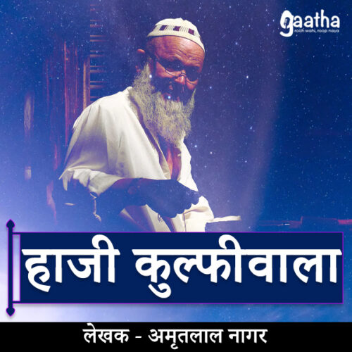 Haji kulfiwala ( हाजी कुल्फीवाला )