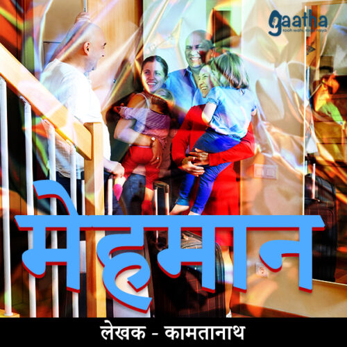 Mehmaan ( मेहमान )