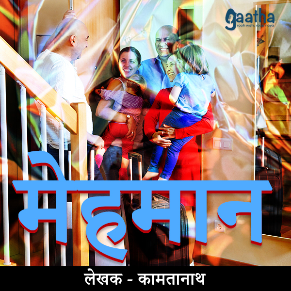 Mehmaan ( मेहमान )