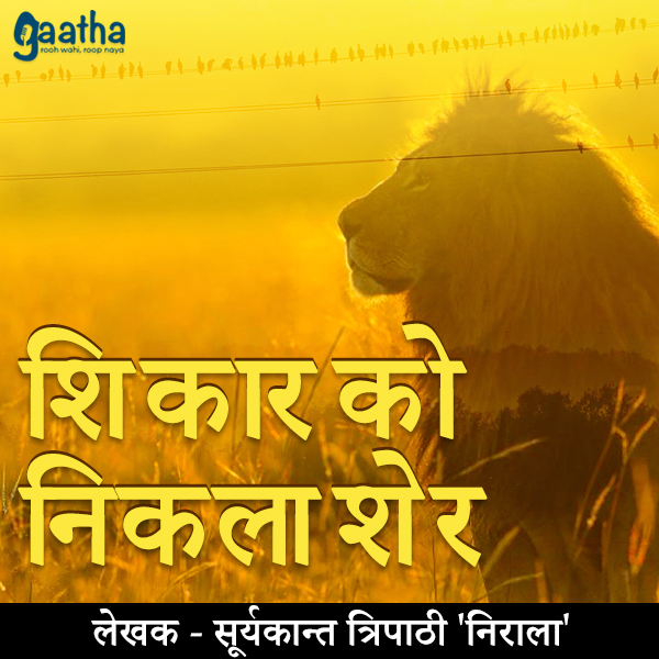 Shikaar ko Nikla Sher (शिकार को निकला शेर)