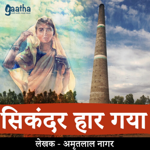 Sikandar haar gya (सिकंदर हार गया)