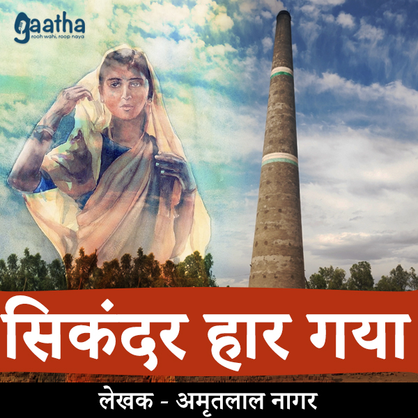 Sikandar haar gya (सिकंदर हार गया)