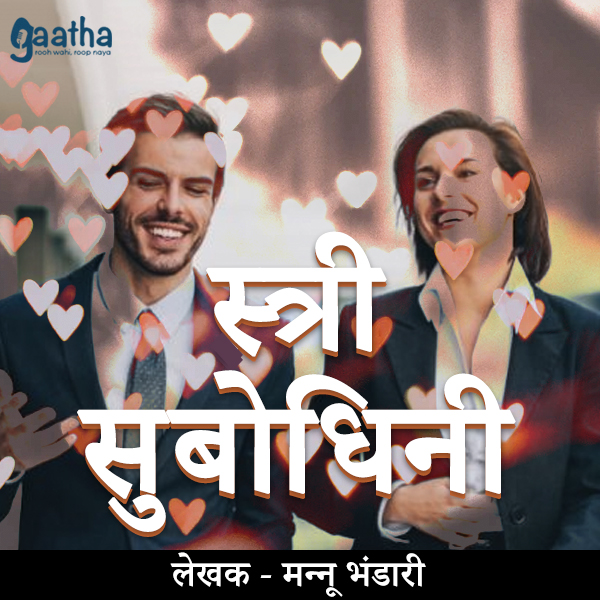 Stri subodhini (स्त्री सुबोधिनी)
