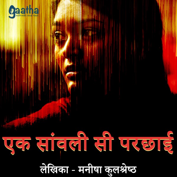 Ek Sawali si parchai ( एक सांवली सी परछाई )