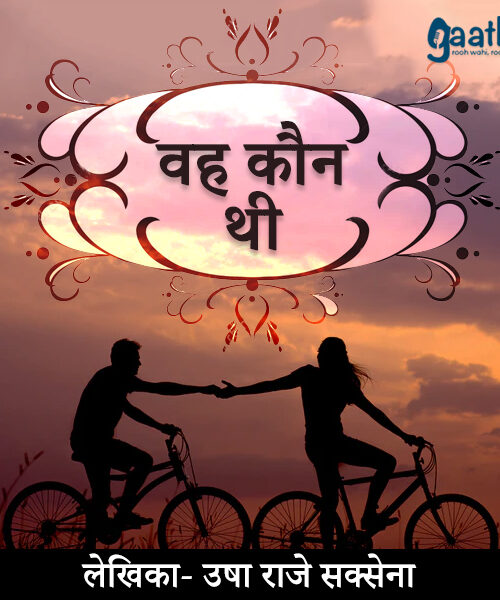 Wo kon thi (वह कौन थी)