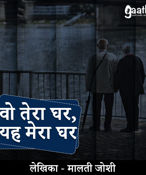 Wo tera ghar ye mera ghar (वो तेरा घर ये मेरा घर)