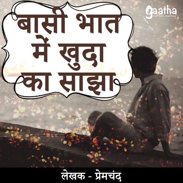 Basi bhaat me khuda ka sajha (बासी भात में खुदा का साझा)