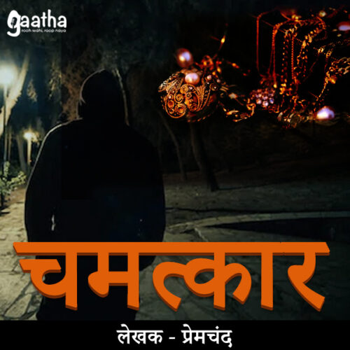Chamatkar (चमत्कार)