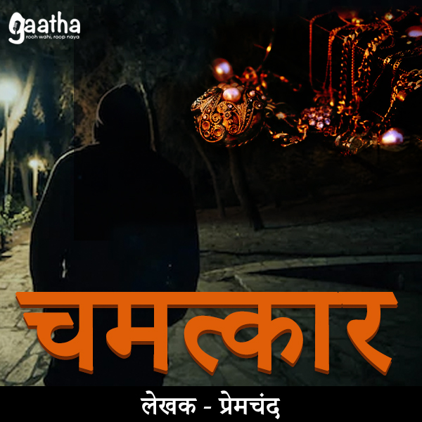 Chamatkar (चमत्कार)