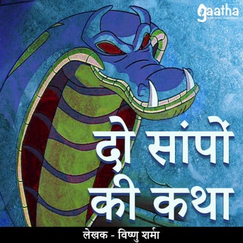 Do Saanpo Ki Katha (दो सांपों की कथा)